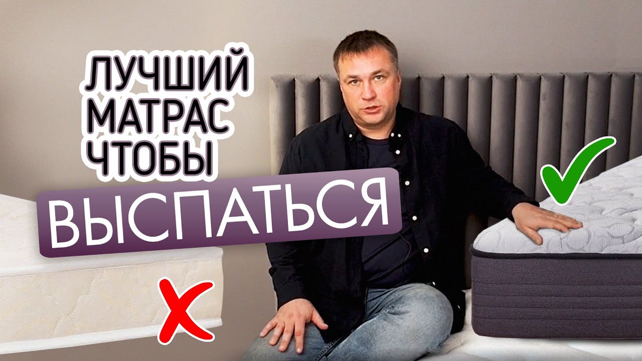 Не покупайте матрас, пока не посмотрите это видео. Как правильно выбрать матрас