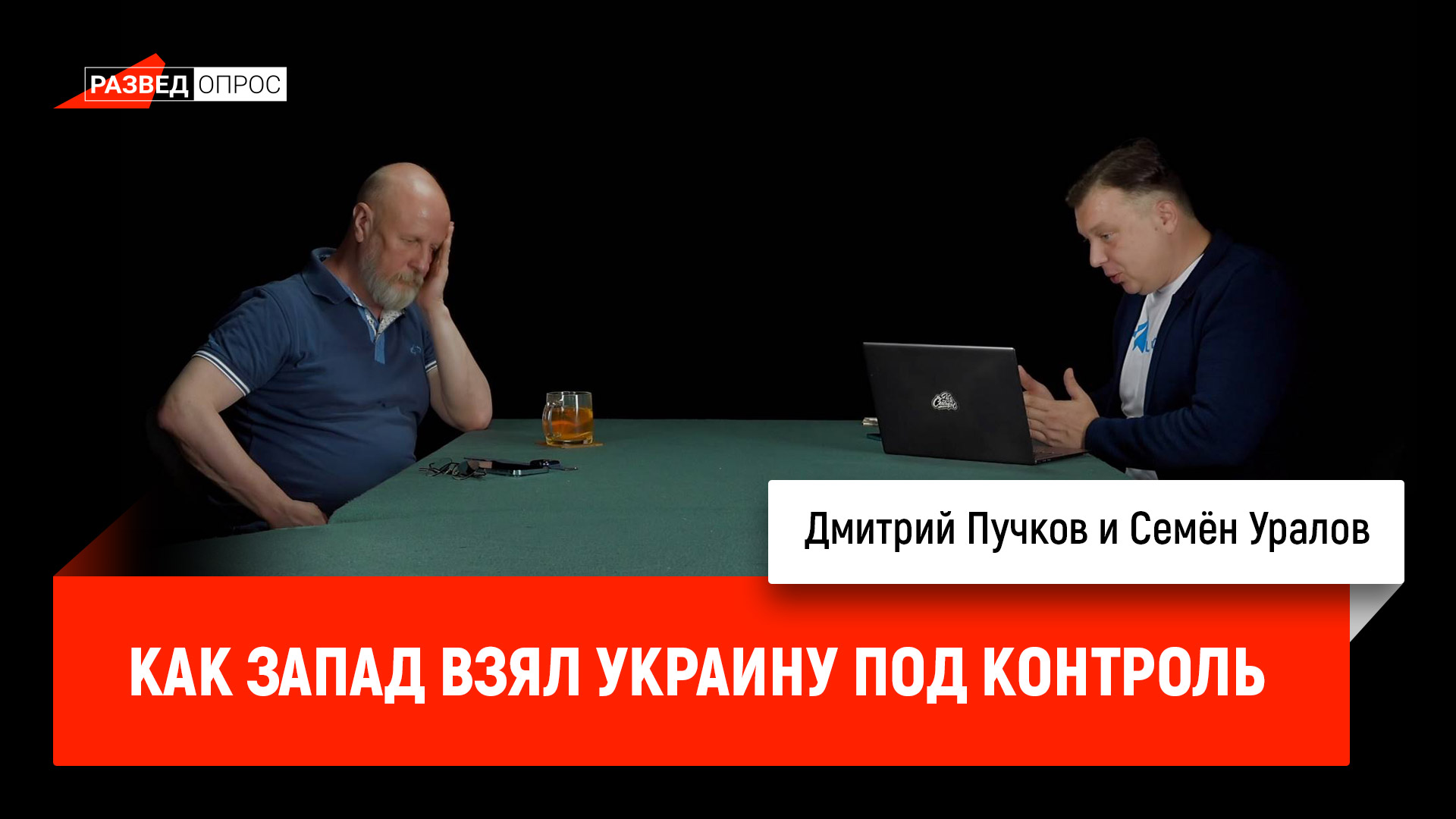 Семён Уралов - как Запад взял Украину под контроль