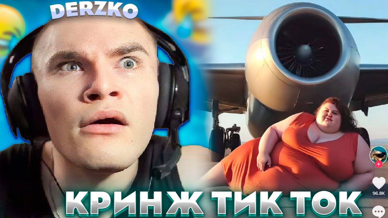 КРИНЖУЙ ВМЕСТЕ с ДЕРЗКО / кринж тик ток | derzko69