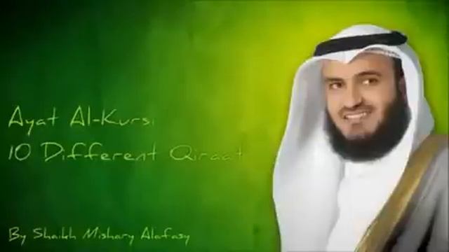 Аятуль Курси  10 разных способов чтения в исполнении Мишари аль Рашид аль Афаси