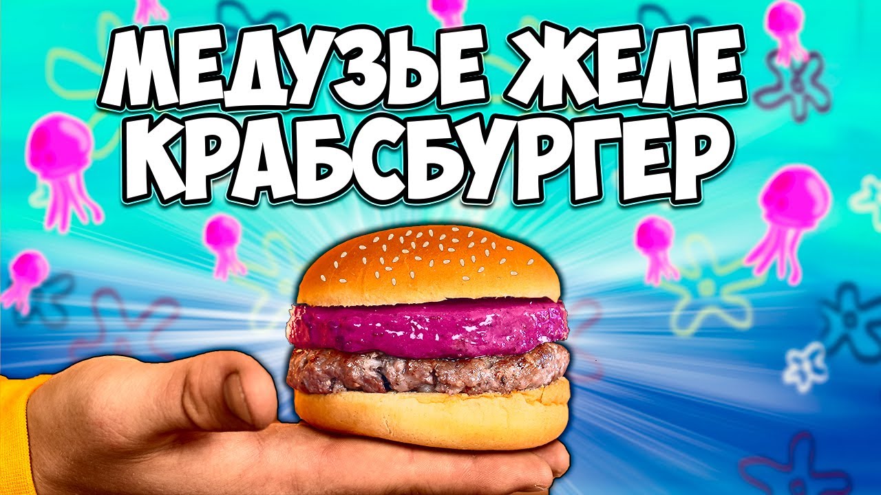 ПОВТОРЯЕМ ЕДУ ИЗ ФИЛЬМОВ ГУБКА БОБ КРАБСБУРГЕР С МЕДУЗЬЕМ ЖЕЛЕ АНИМЕ ВСЕЛЕННАЯ СТИВЕНА