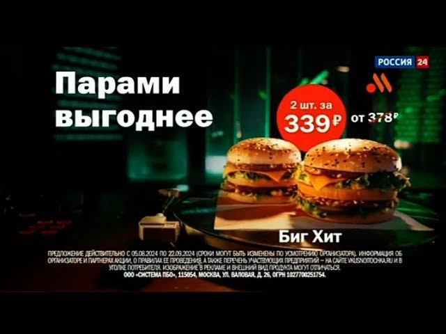 Рекламный блок РОССИЯ 24 09.08.2024