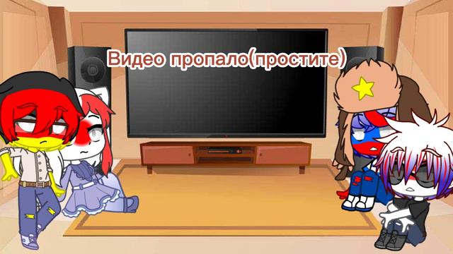 реакция стран на Т/И #2 | Gacha Club |