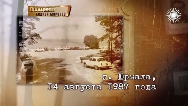 Андрей Миронов. Биография Прощание