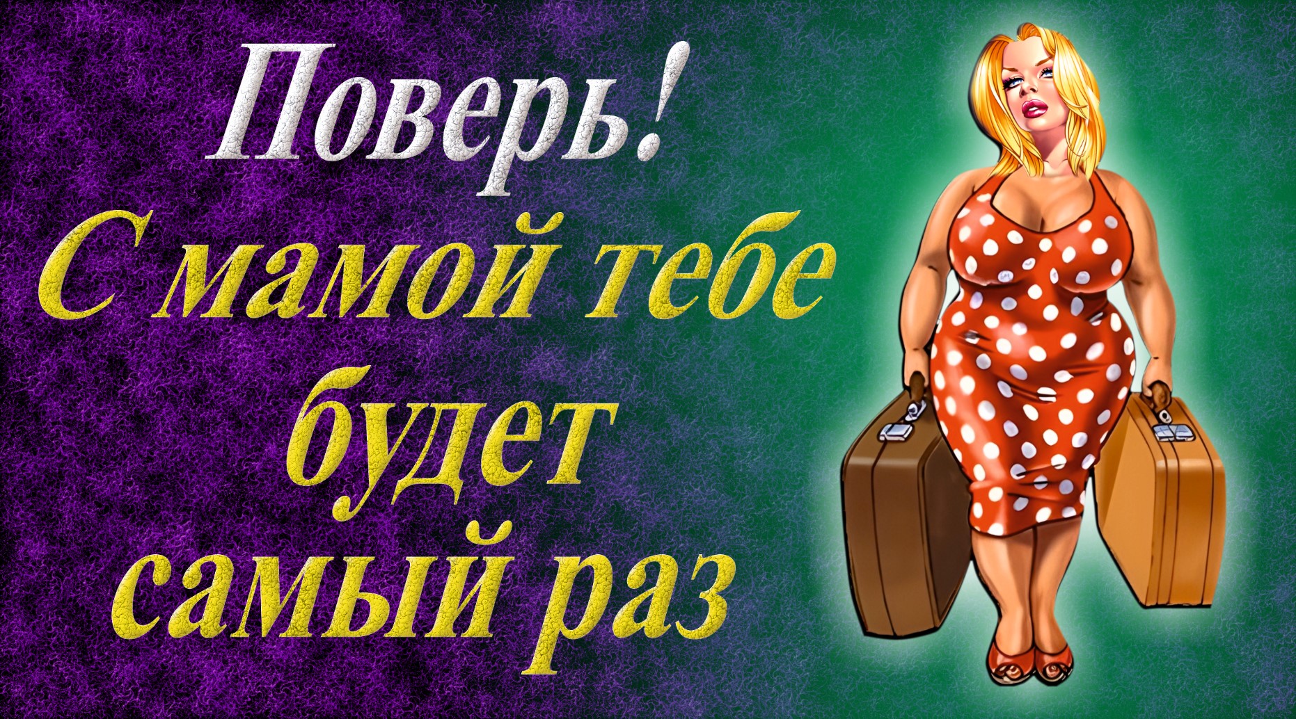 А может ещё разик