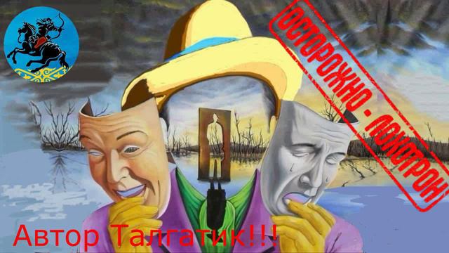 Талгатик кошмарит мошню!!! Автор Талгатик