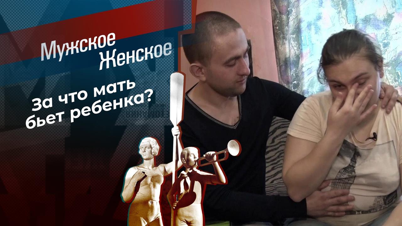 Сын для битья. Мужское / Женское. Выпуск от 18.02.2021