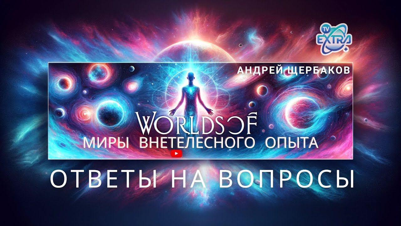 Миры внетелесного опыта - где живёт душа и что такое осознанность? Ад и рай / Андрей ЩЕРБАКОВ