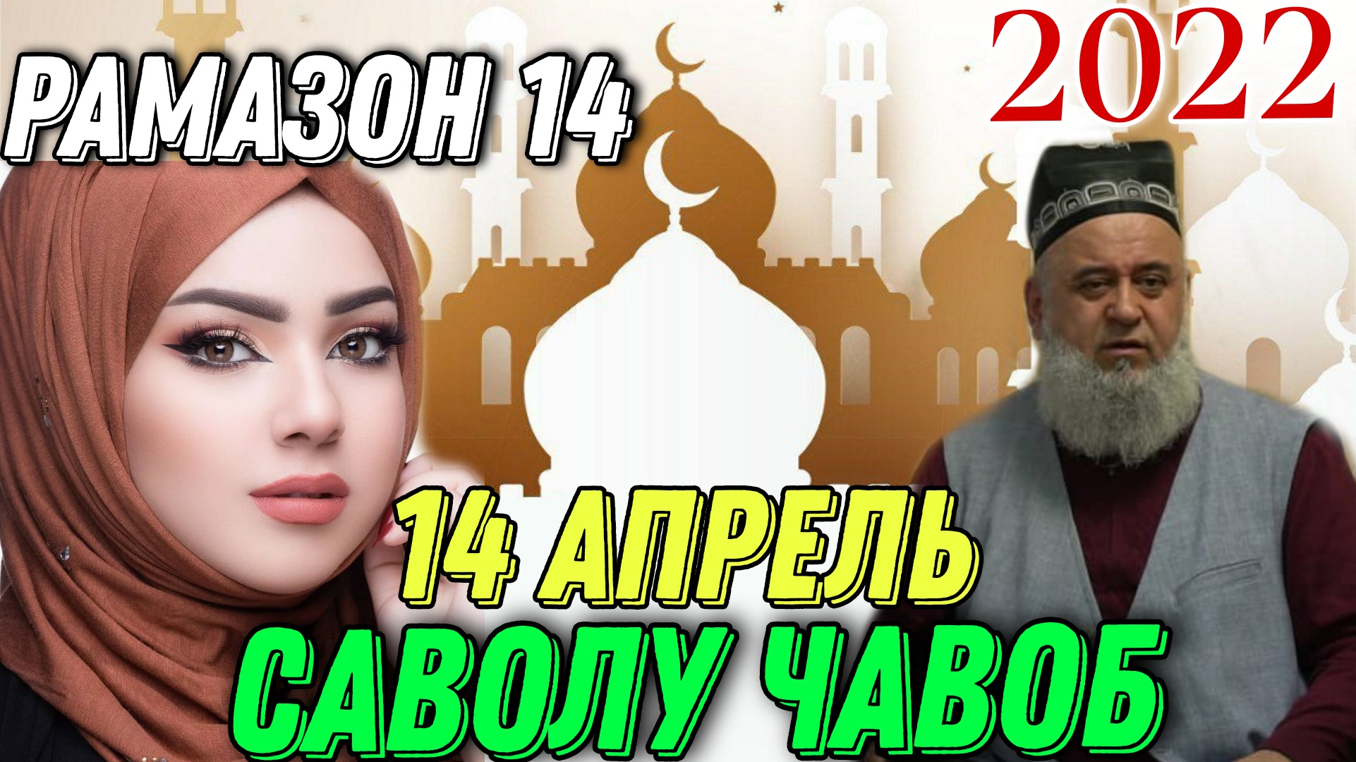 ХОЧИ МИРЗО САВОЛУ ЧАВОБ 14 АПРЕЛЬ 2022 РАМАЗОН КИСМИ 14