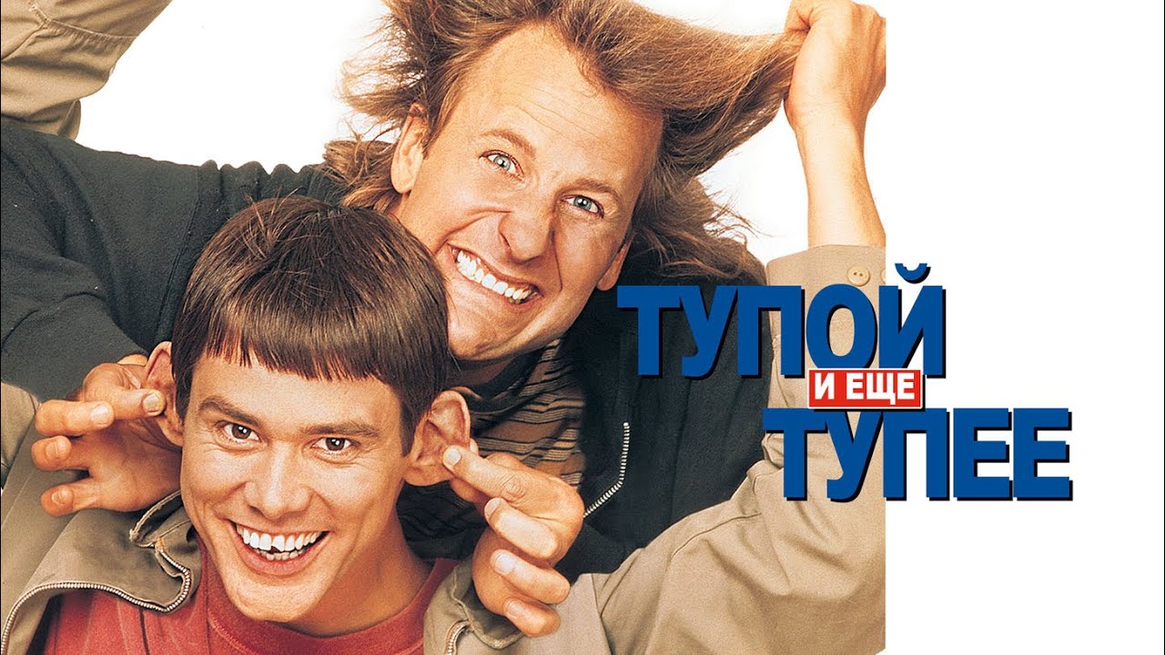 Фильм Тупой и еще тупее | Dumb and Dumber (1994)