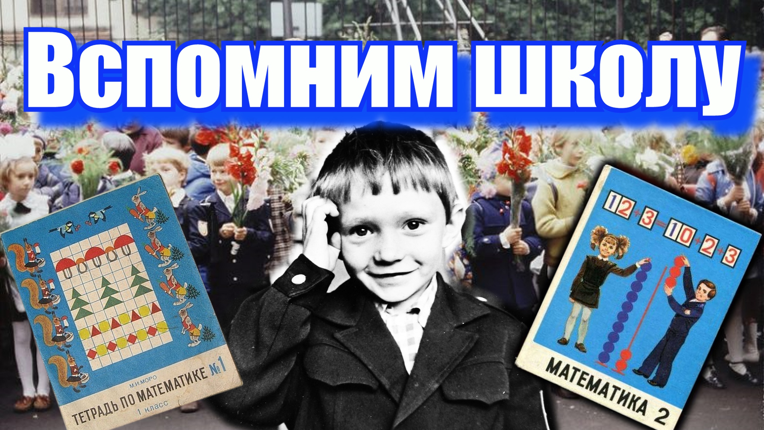 ШКОЛА 80-х- НАШЕ ПЕРВОЕ 1-е СЕНТЯБРЯ- -1988-1989гг