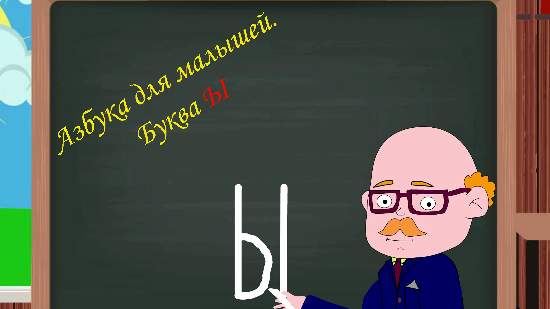 Буква Ы | Азбука для малышей | Учим алфавит | Видео для детей | Учимся читать и писать
