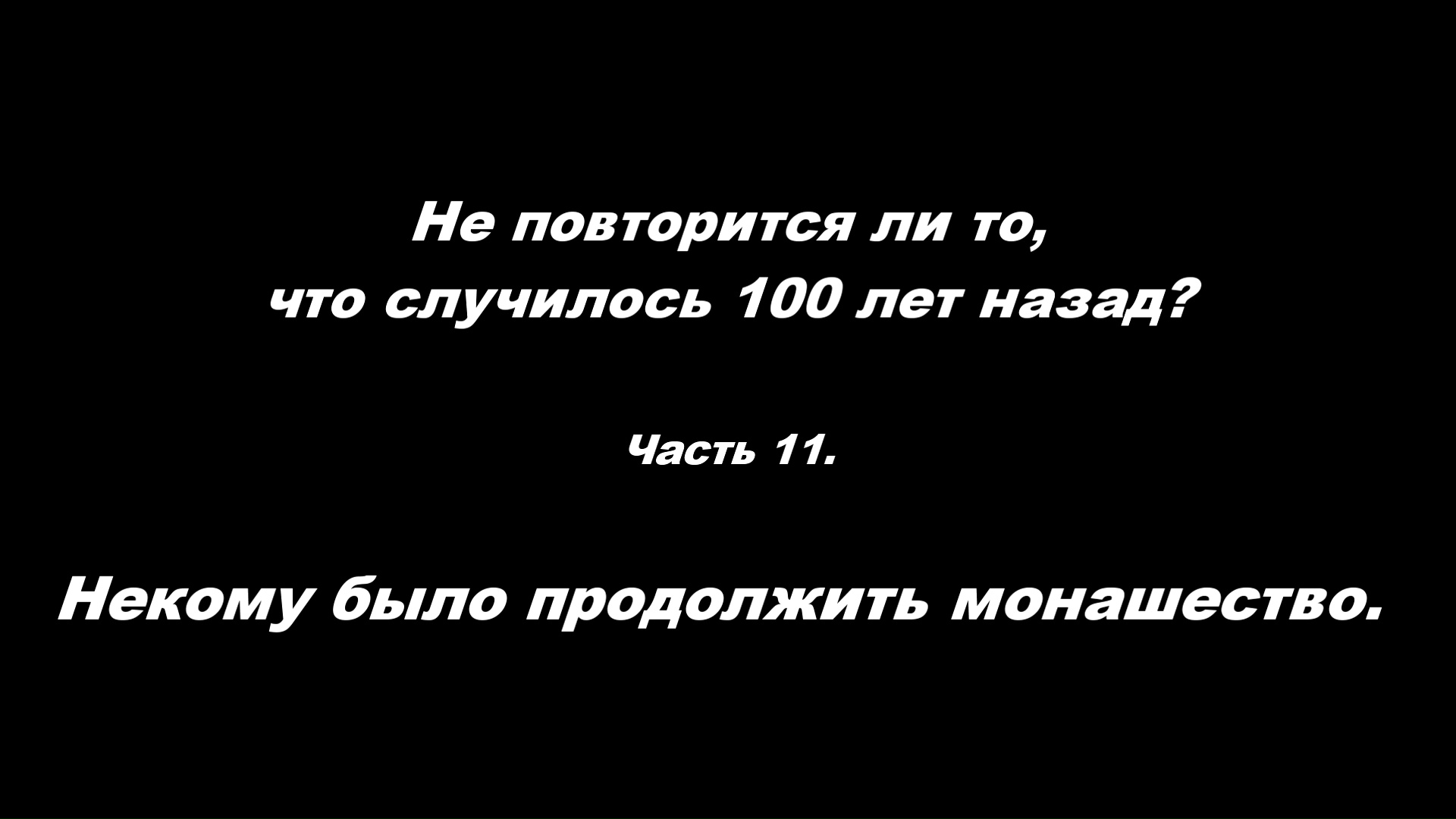 Не повторится ли то, что случилось 100 лет назад?
Часть 11. Некому было продолжить монашество