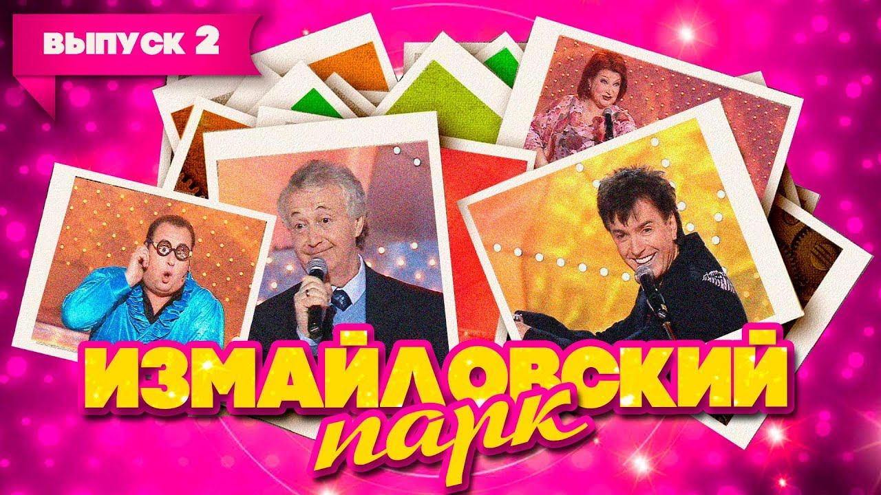 Измайловский парк | Выпуск 2 (11.11.2007)
