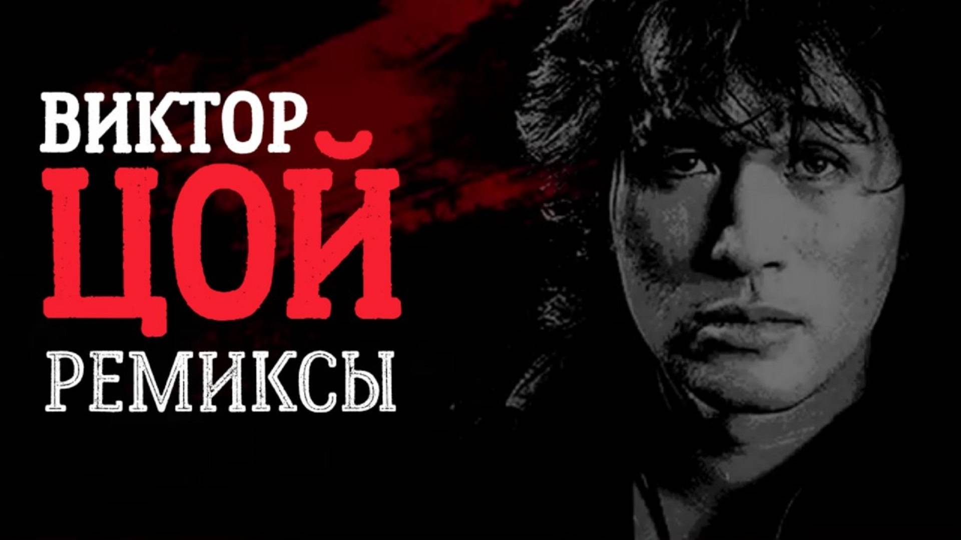 Виктор Цой (Ремиксы)