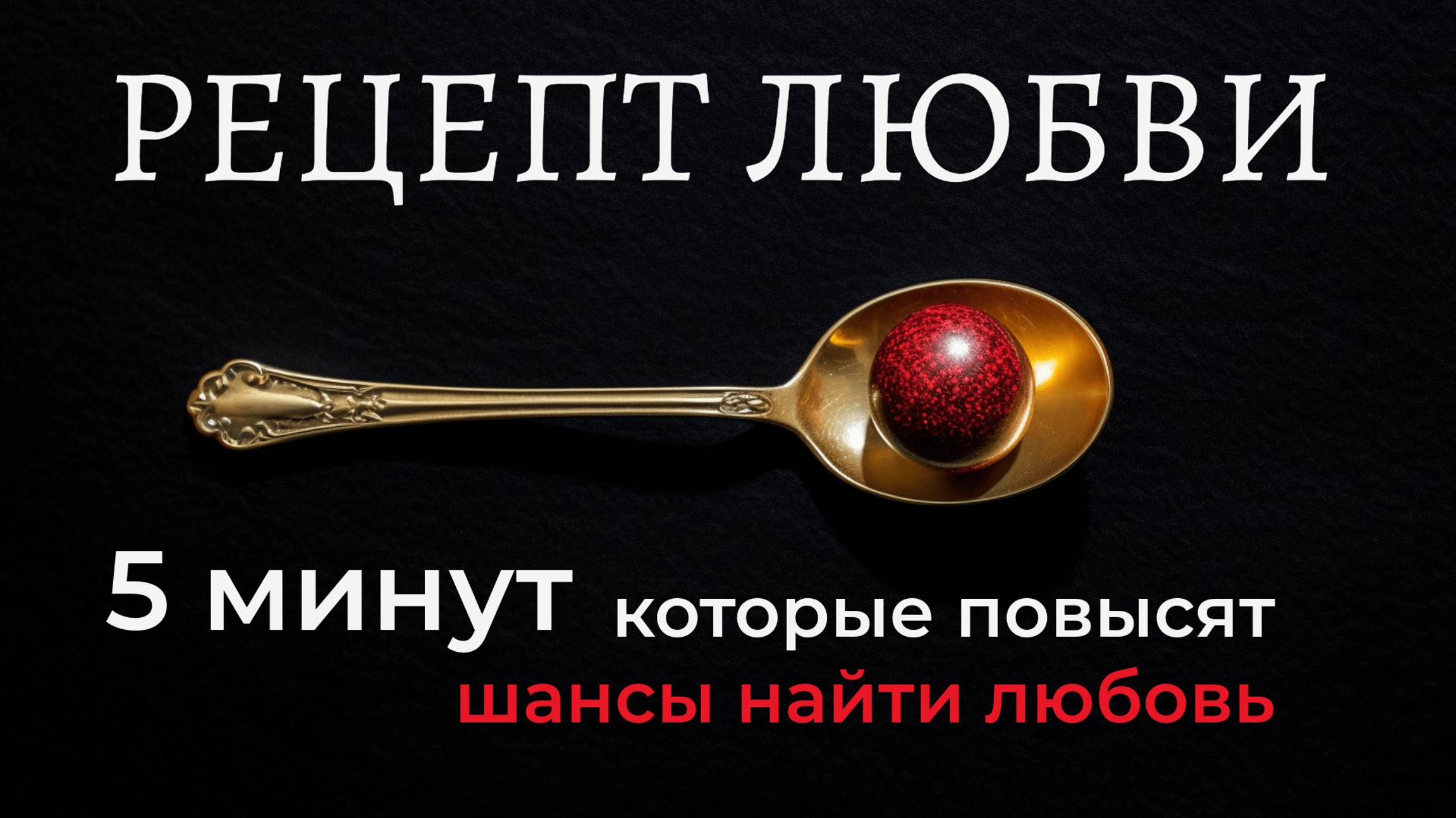 РЕЦЕПТ ЛЮБВИ. Как привлечь счастливые отношения? Ада Кондэ