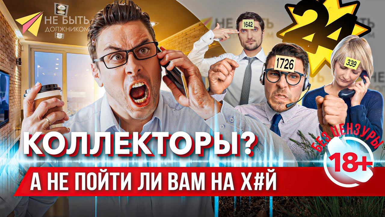 Должник VS Коллекторы / Жаркие споры с коллекторами 2024! #небытьдолжником #антиколлекторы