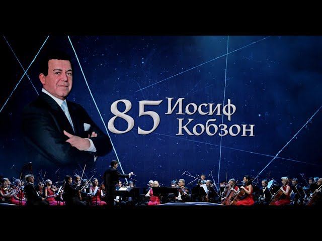 Концерт к 85-летию Иосифа Кобзона (13.05.2023 г.)
