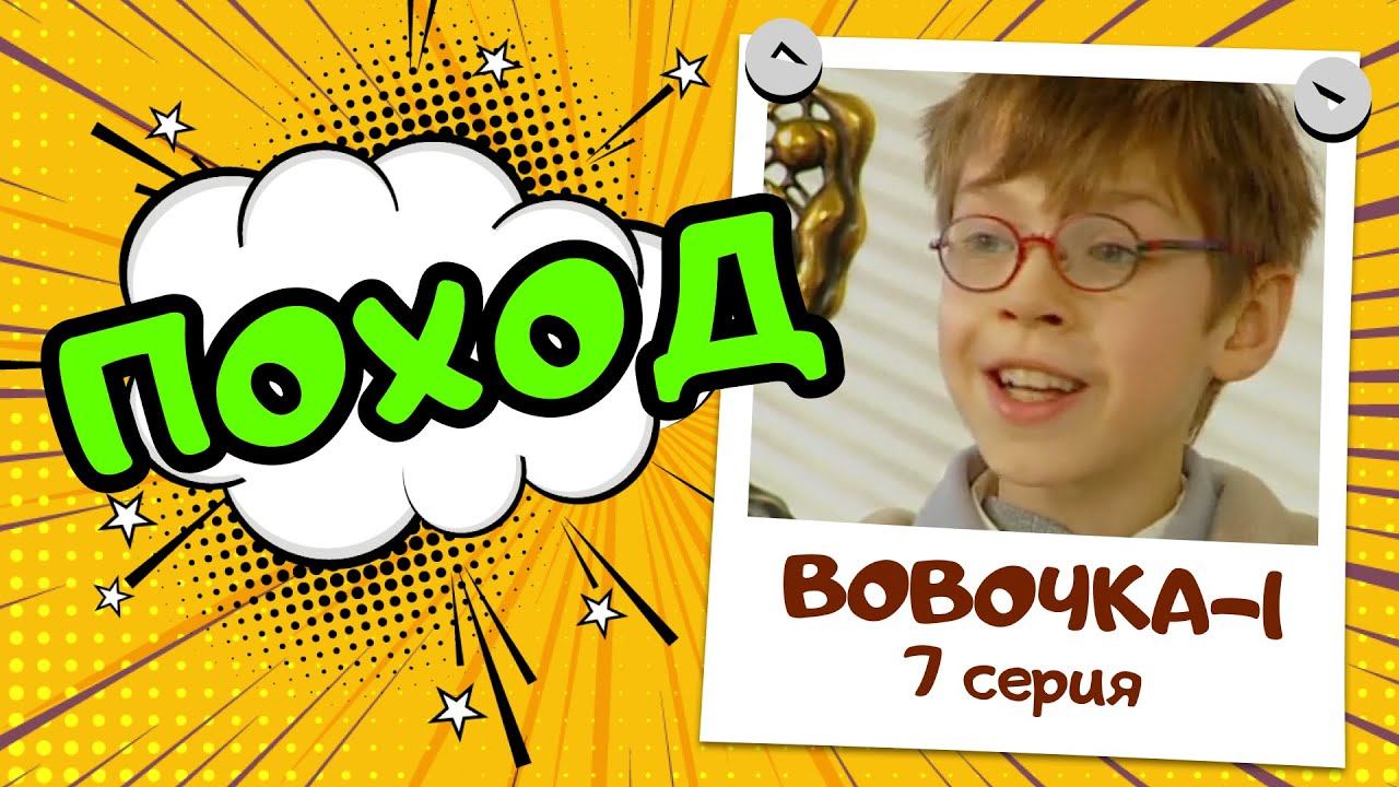 Вовочка 1 | 7 серия