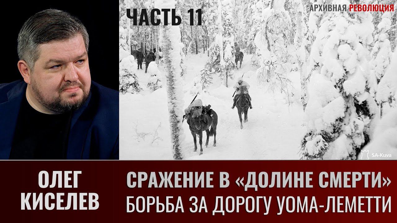 О. Киселев. Сражение в «Долине смерти». Фильм 2-й. Окружение. Ч. 11. Борьба за дорогу Уома - Леметти