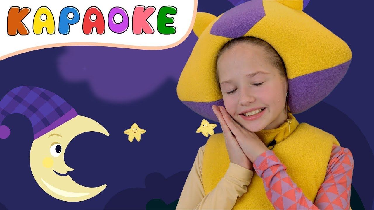 Караоке - КОЛЫБЕЛЬНАЯ - КУКУТИКИ - поем с Полиной lullaby song for kids