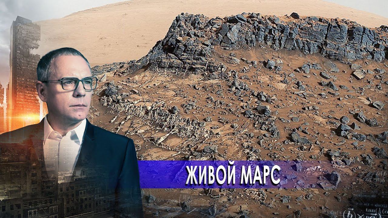 Живой Марс. Самые шокирующие гипотезы с Игорем Прокопенко (10.02.2021).