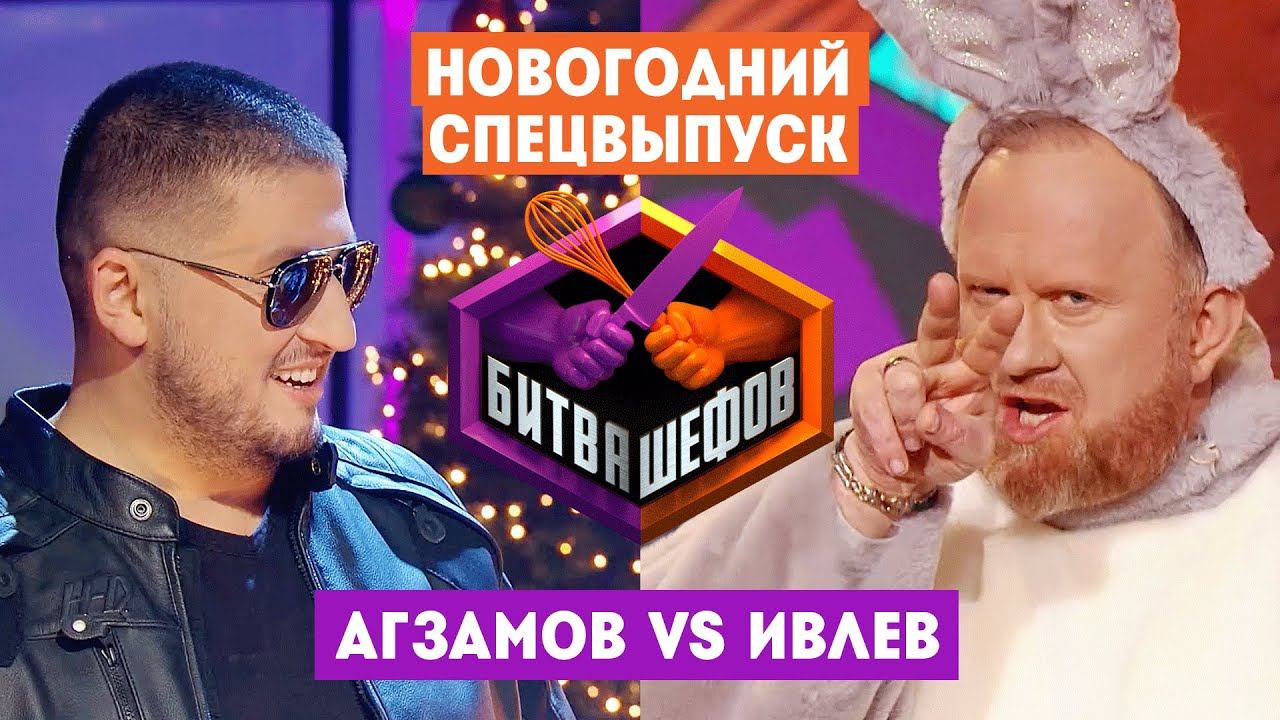 Битва шефов 2: Новогодний выпуск