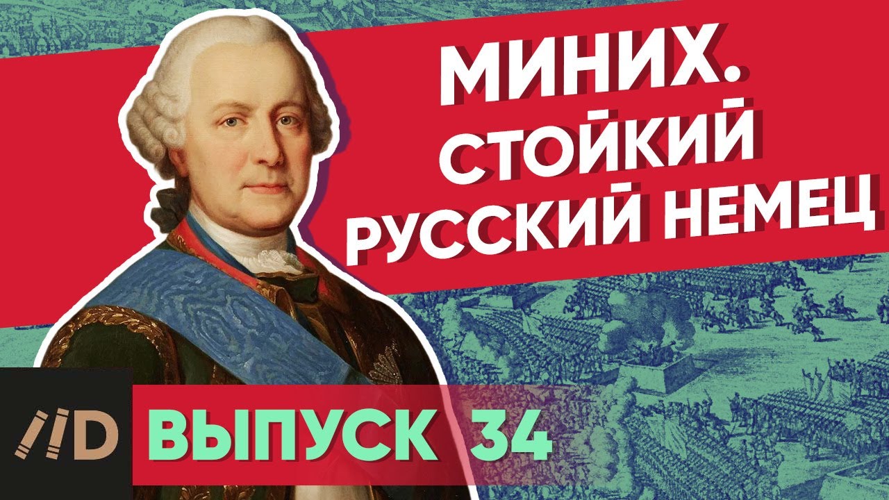 Серия 34. Миних. Стойкий русский немец