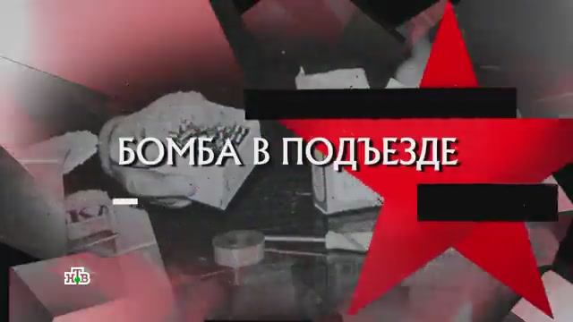 «Следствие вели…»: «Бомба в подъезде»