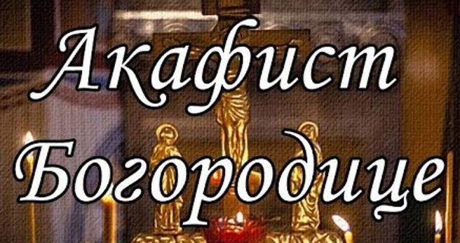 ✞Акафист Пресвятой Богородице пред Ея Иконой, именуемой Всецарица-СЛУШАТЬ✞