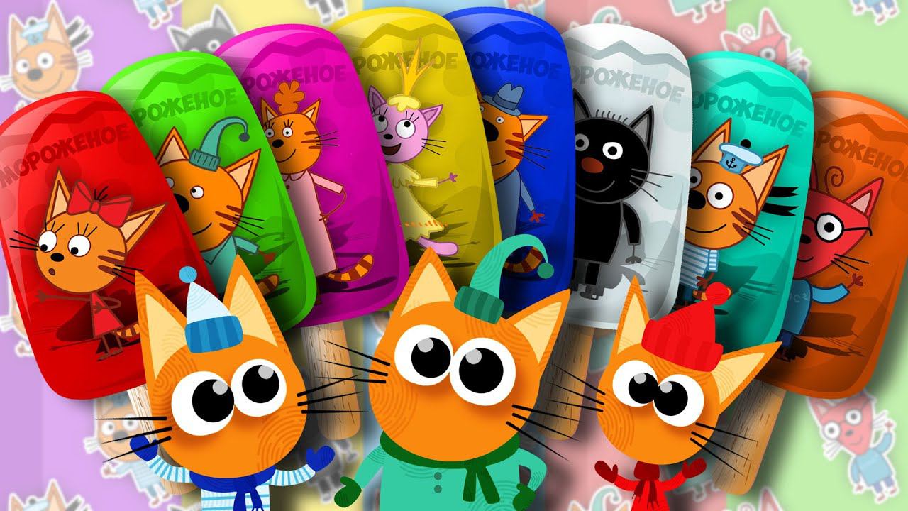 Разноцветное МОРОЖЕНОЕ - Учим Цвета с игрушками ТРИ КОТА - Для Детей