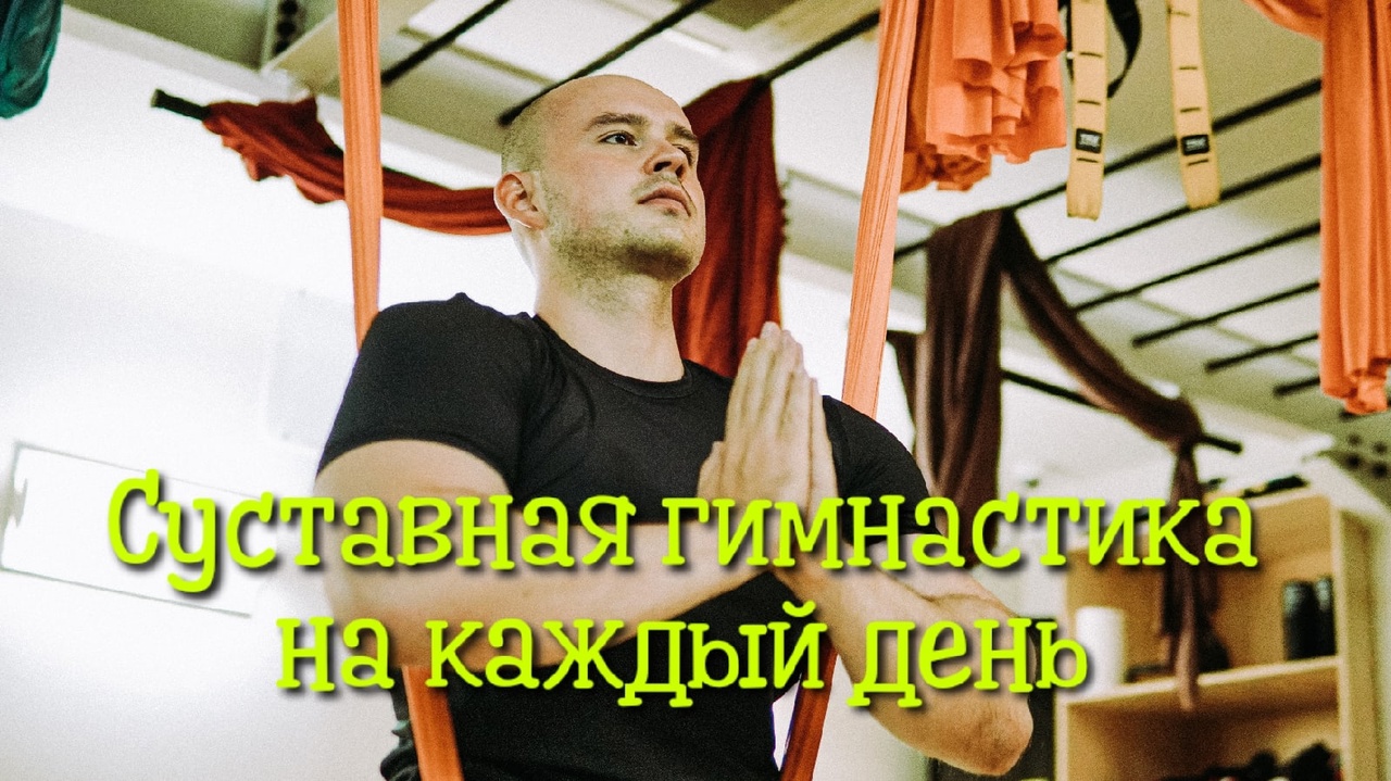 Суставная гимнастика на каждый день