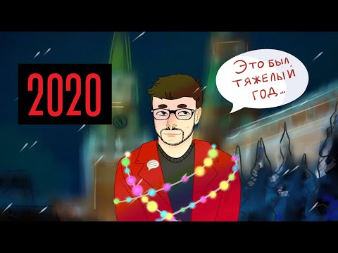 НГ 2020
