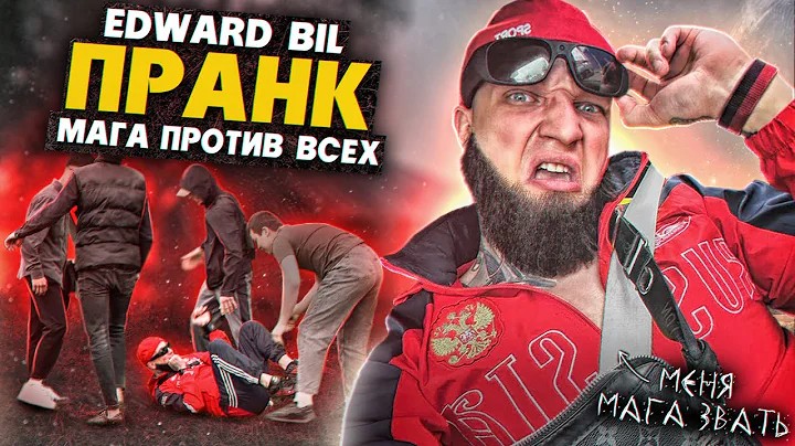EDWARD BIL ПРАНК _ ОПАСНЫЙ МАГА ВЫШЕЛ ПРОТИВ ТОЛПЫ и УРОНИЛ ВСЕХ
