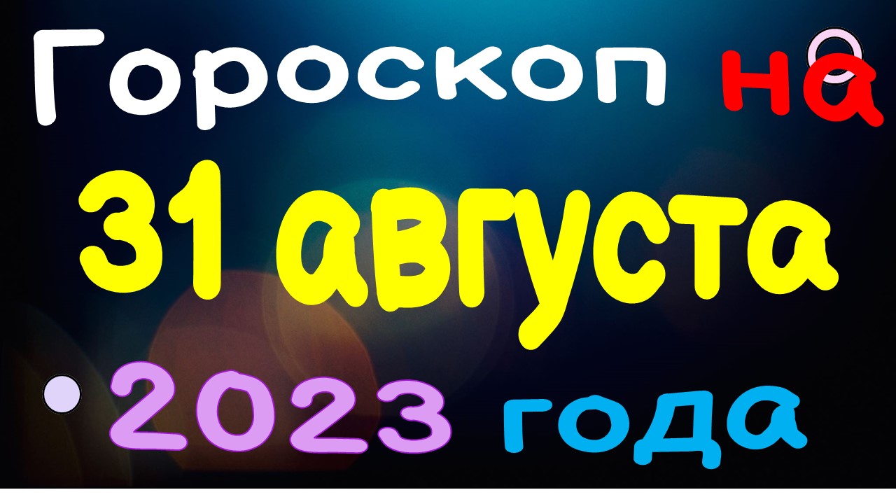 Гороскоп на 31 августа 2023 года для каждого знака зодиака