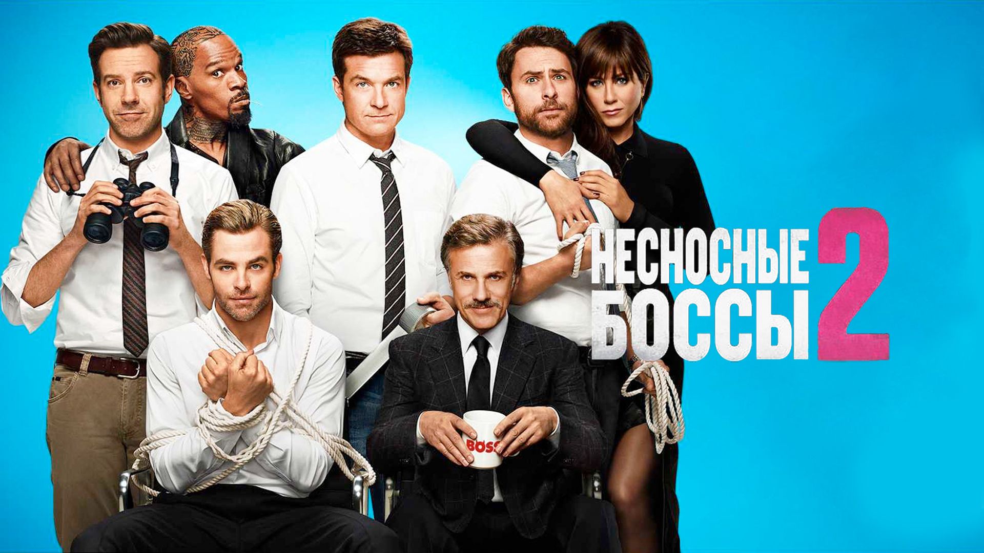 Несносные боссы 2 | Horrible Bosses 2 (2014)