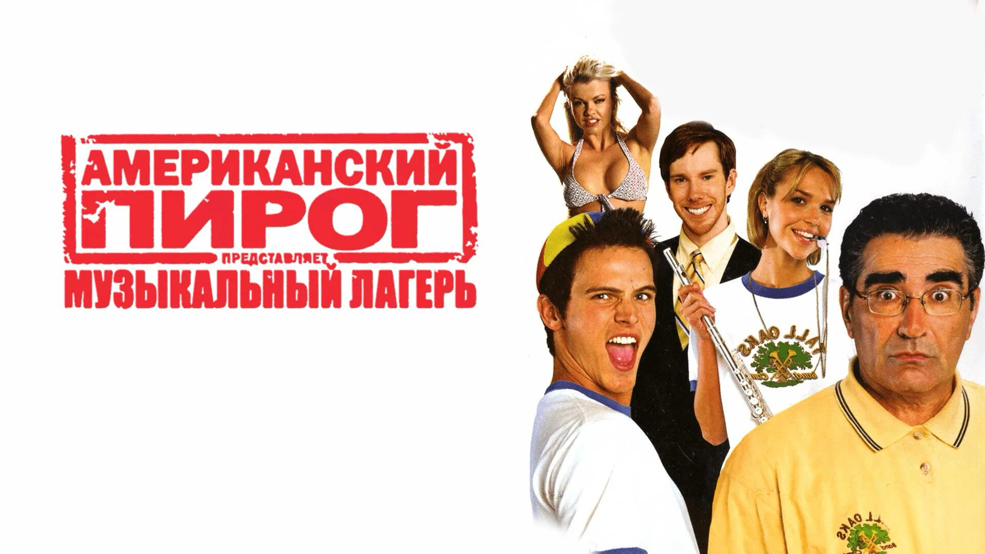 Американский пирог: Музыкальный лагерь | American Pie Presents Band Camp (2005)