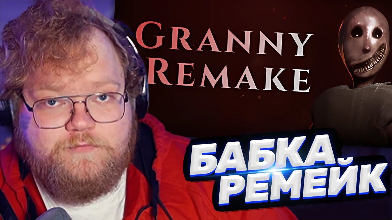 ТОХА T2x2 ИГРАЕТ В GRANNY REMAKE / БАБКА РЕМЕЙК