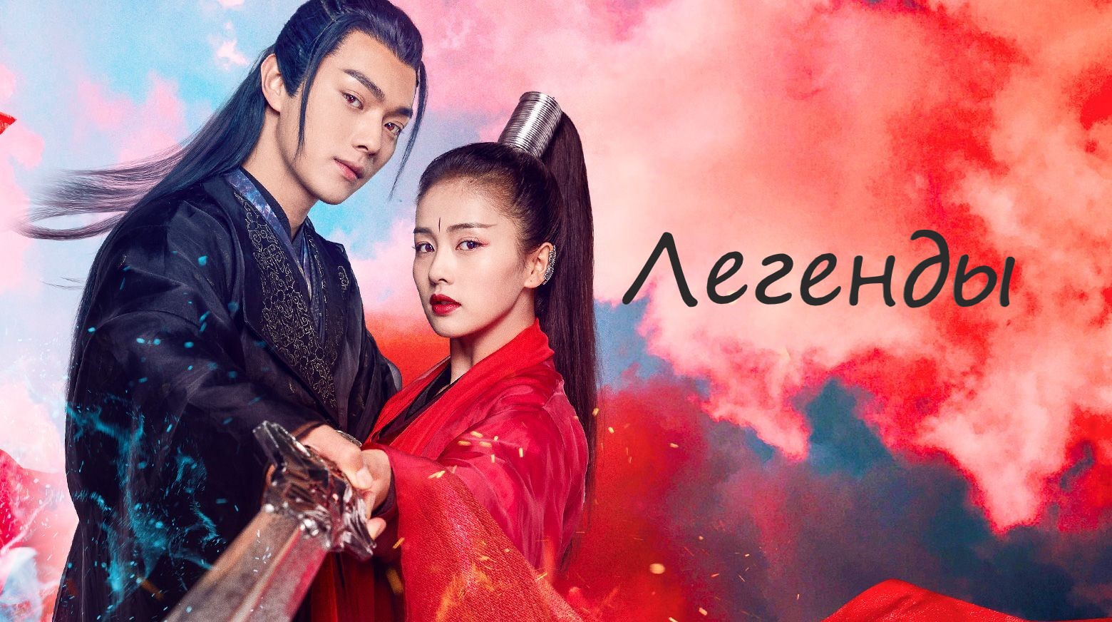 Легенды - 1 сезон 1 серия / Zhao Yao / The Legends