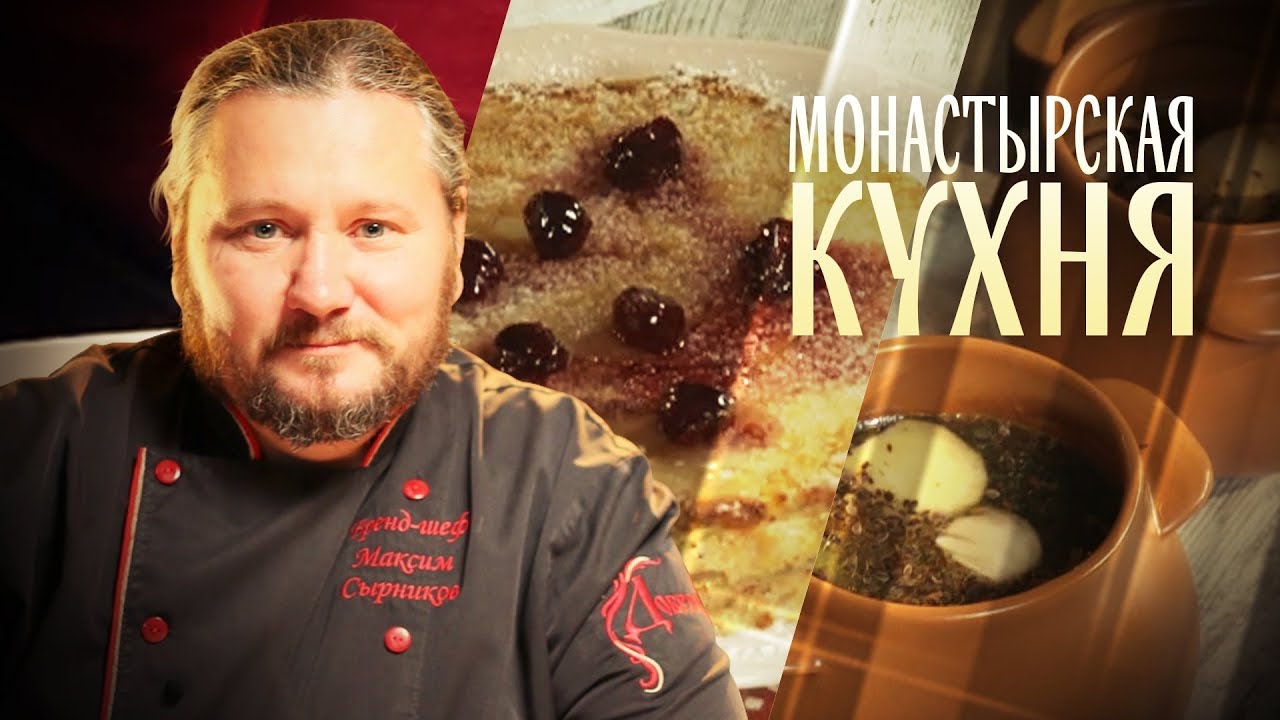 МОНАСТЫРСКАЯ КУХНЯ. ЯБЛОЧНАЯ ШАРЛОТКА. ЩИ ИЗ КРОШЕВА.