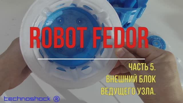 Robot FEDOR. Часть 5. Внешний блок ведущего узла
