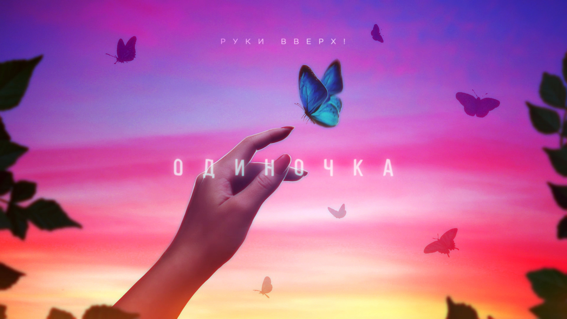 Руки Вверх! – Одиночка (лирик видео)