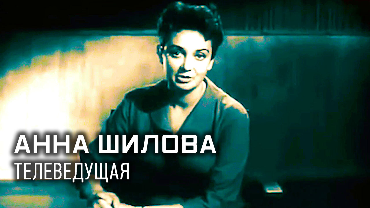 «Легенды телевидения». Анна Шилова