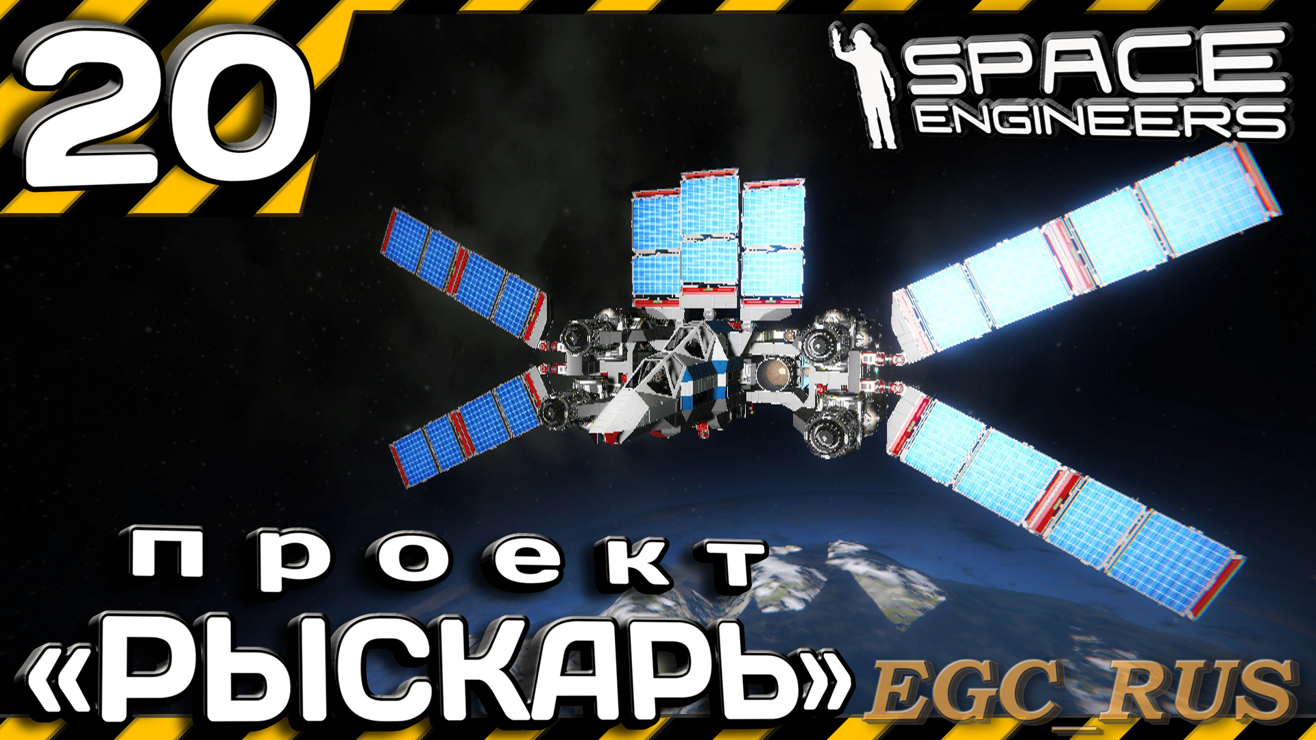 №20: "Проект "Рыскарь" (прохождение) Space Engineers