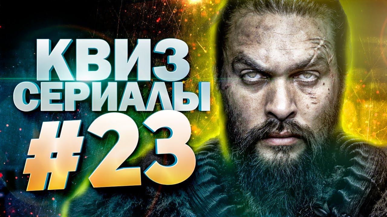 DIVAN QUIZ│ДИВАН КВИЗ #23 СЕРИАЛЫ