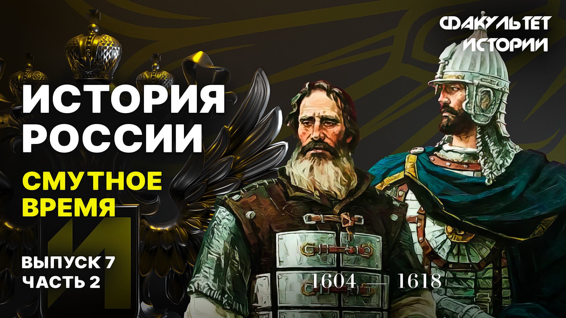 Смутное время. Лекция 7, часть 2. История России || Курс Владимира Мединского