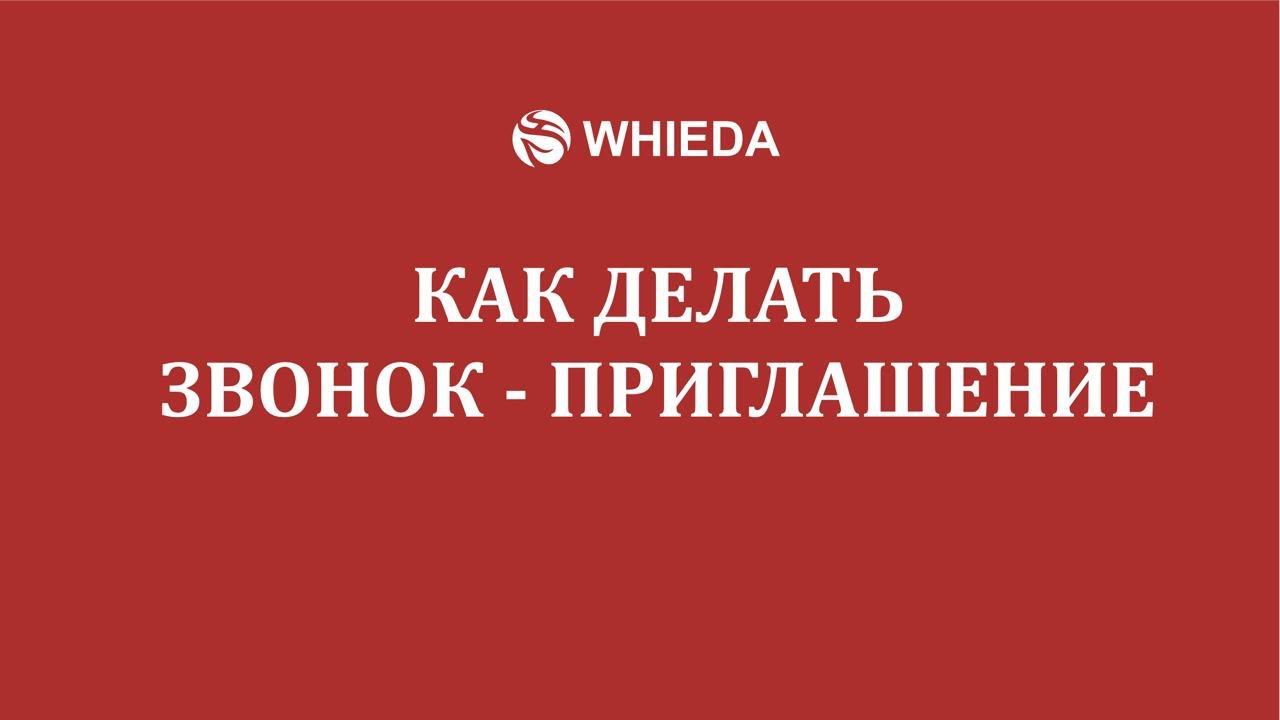 WHIEDA | Как сделать первый звонок приглашение | Андрей Бобрышев