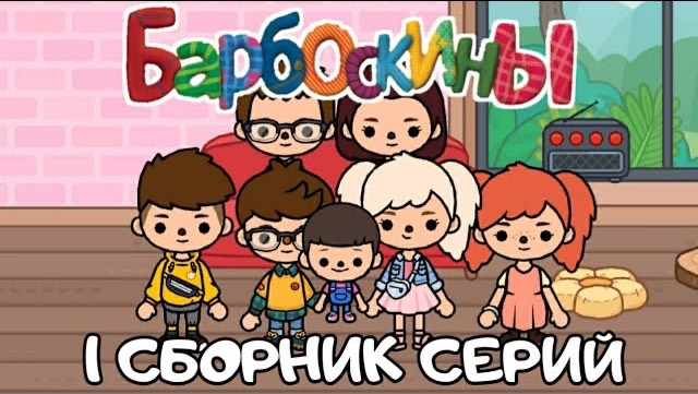 🐶 БАРБОСКИНЫ В ТОКА БОКА | ЛУЧШИЕ СЕРИИ 😍