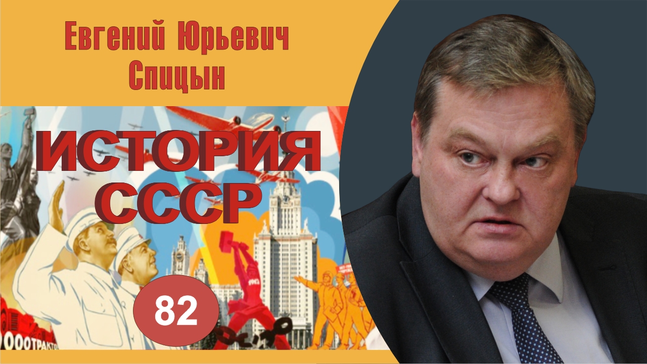 "Почему и как возник Советский Союз". Выпуск № 82. Е.Ю.Спицын "История СССР. Курс лекций