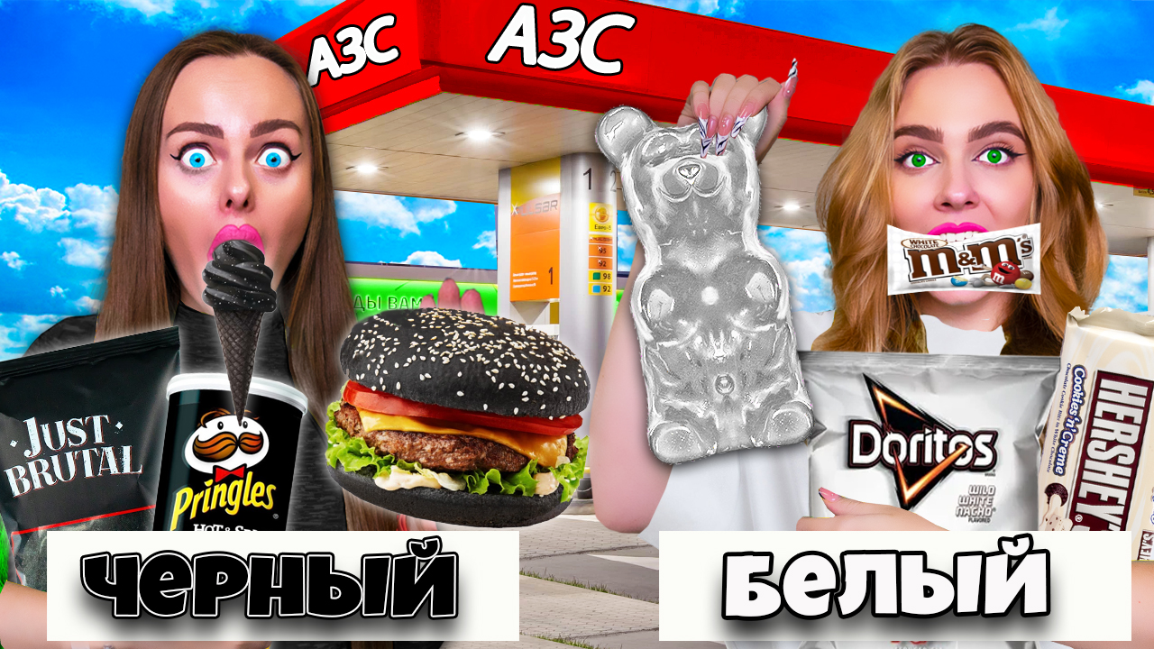 24 ЧАСА ЕДИМ НА ЗАПРАВКАХ ТОЛЬКО ЧЕРНЫЕ И БЕЛЫЕ ЦВЕТА - Челлендж!